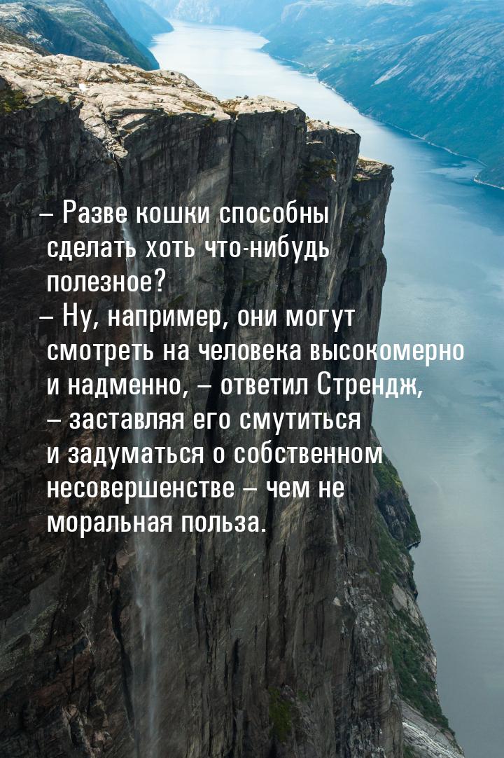 – Разве кошки способны сделать хоть что-нибудь полезное? – Ну, например, они могут смотрет