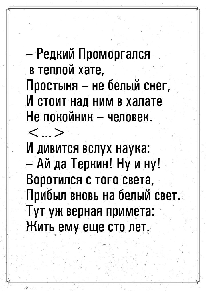 – Редкий Проморгался в теплой хате, Простыня – не белый снег, И стоит над ним в халате Не 