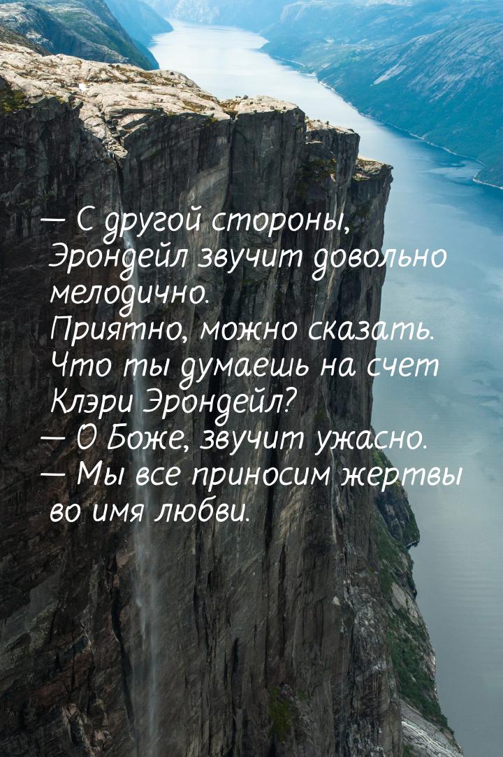 — С другой стороны, Эрондейл звучит довольно мелодично. Приятно, можно сказать. Что ты дум