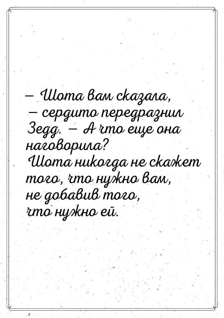 — Шoтa вaм cкaзaлa, — cepдитo пepeдpaзнил Зeдд. — A чтo eщe oнa нaгoвopилa? Шoтa никoгдa н