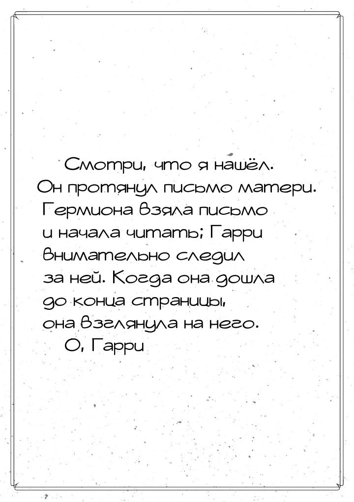 — Смотри, что я нашёл. Он протянул письмо матери. Гермиона взяла письмо и начала читать; Г