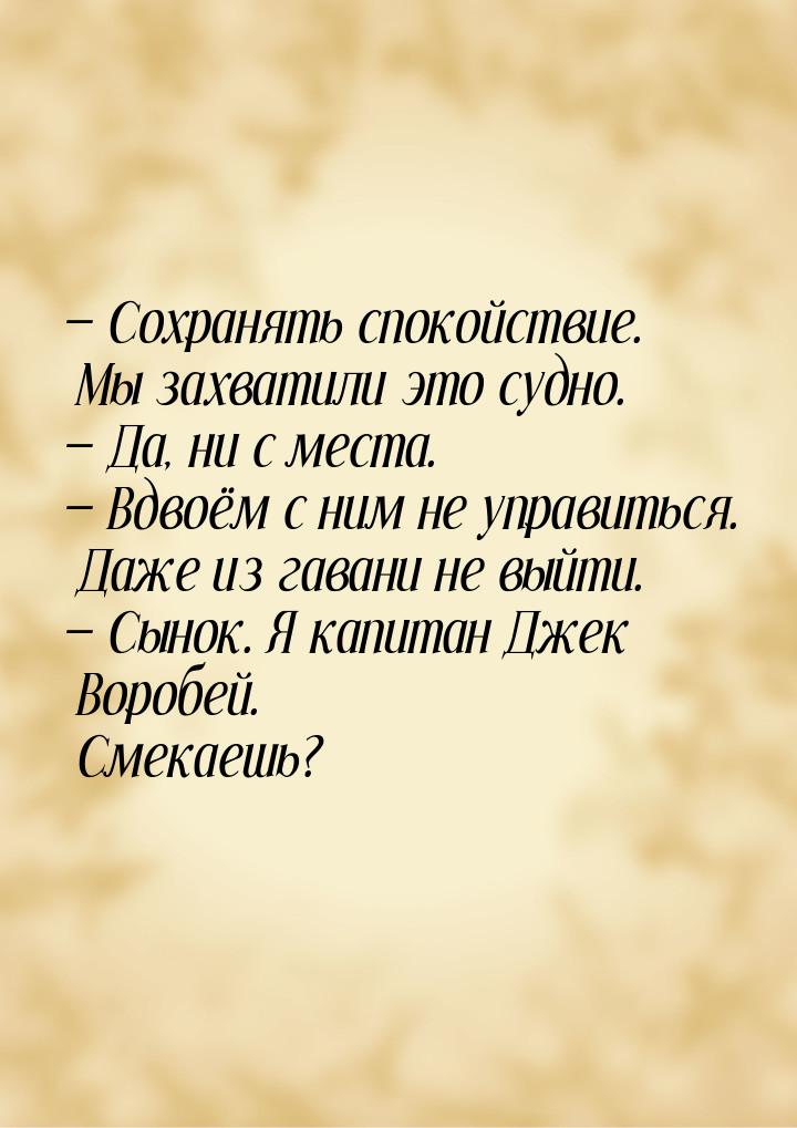 — Сохранять спокойствие. Мы захватили это судно.  Да, ни с места.  Вдвоём с 