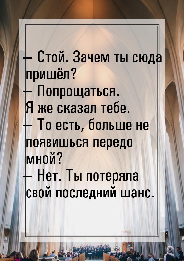 — Стой. Зачем ты сюда пришёл? — Попрощаться. Я же сказал тебе. — То есть, больше не появиш