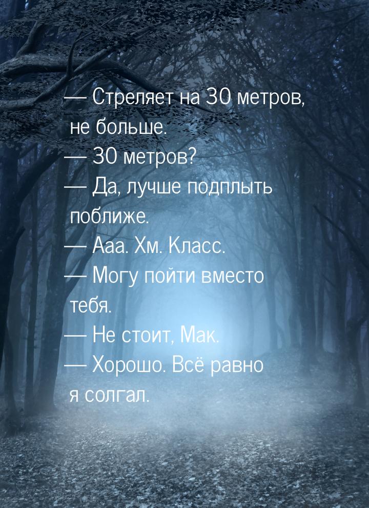 — Стреляет на 30 метров, не больше. — 30 метров? — Да, лучше подплыть поближе. — Ааа. Хм. 