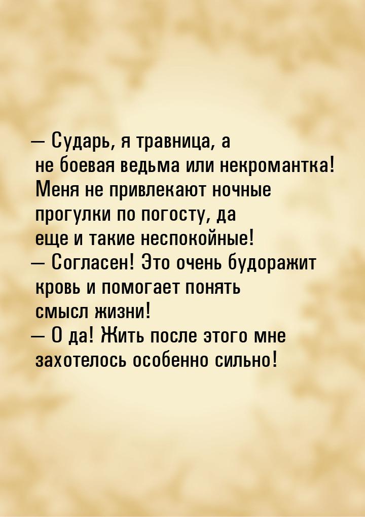 — Сударь, я травница, а не боевая ведьма или некромантка! Меня не привлекают ночные прогул