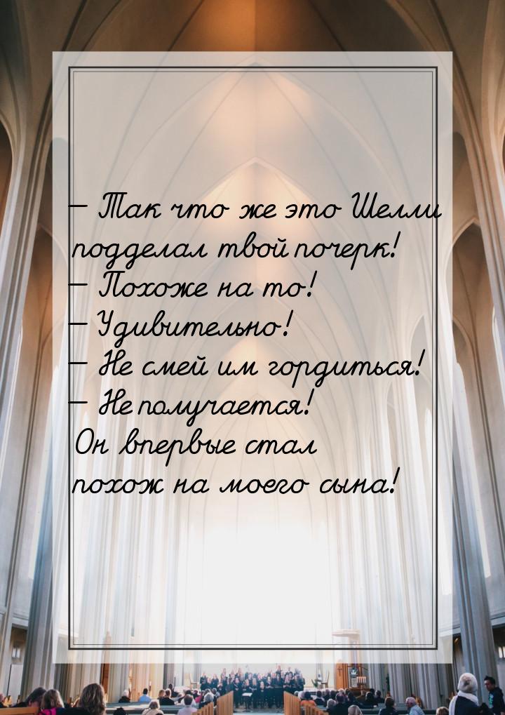 — Так что же это Шелли подделал твой почерк! — Похоже на то! — Удивительно! — Не смей им г