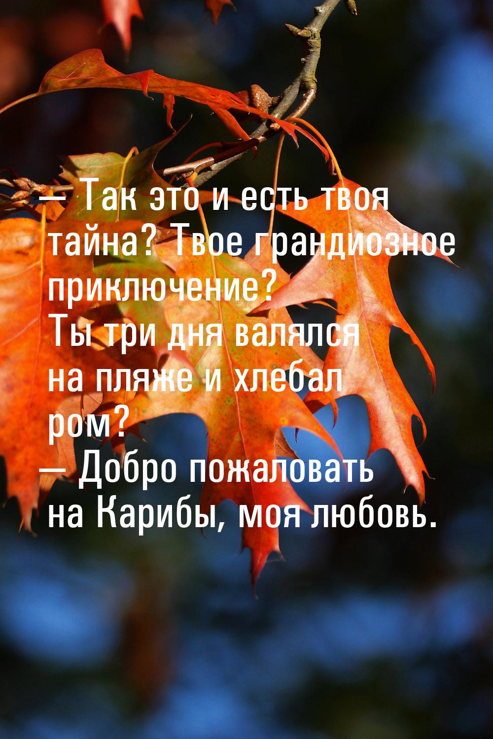 — Так это и есть твоя тайна? Твое грандиозное приключение? Ты три дня валялся на пляже и х