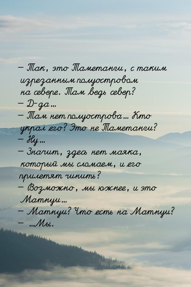 — Так, это Таметанги, с таким изрезанным полуостровом на севере. Там ведь север? — Д-да… —