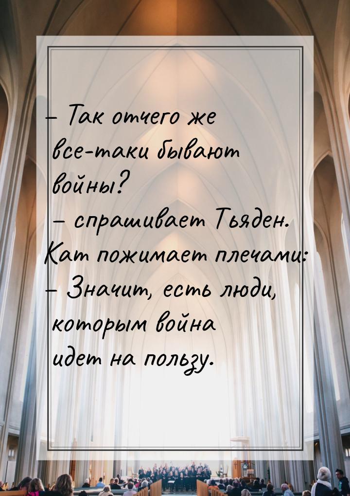 – Так отчего же все-таки бывают войны? – спрашивает Тьяден. Кат пожимает плечами: – Значит