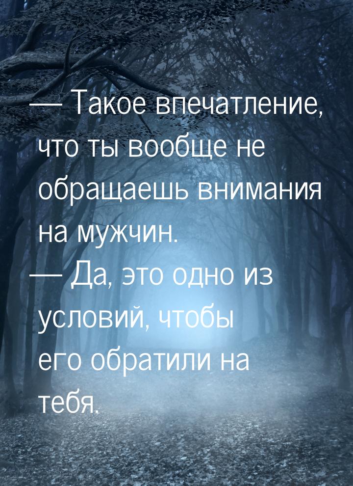 — Такое впечатление, что ты вообще не обращаешь внимания на мужчин. — Да, это одно из усло