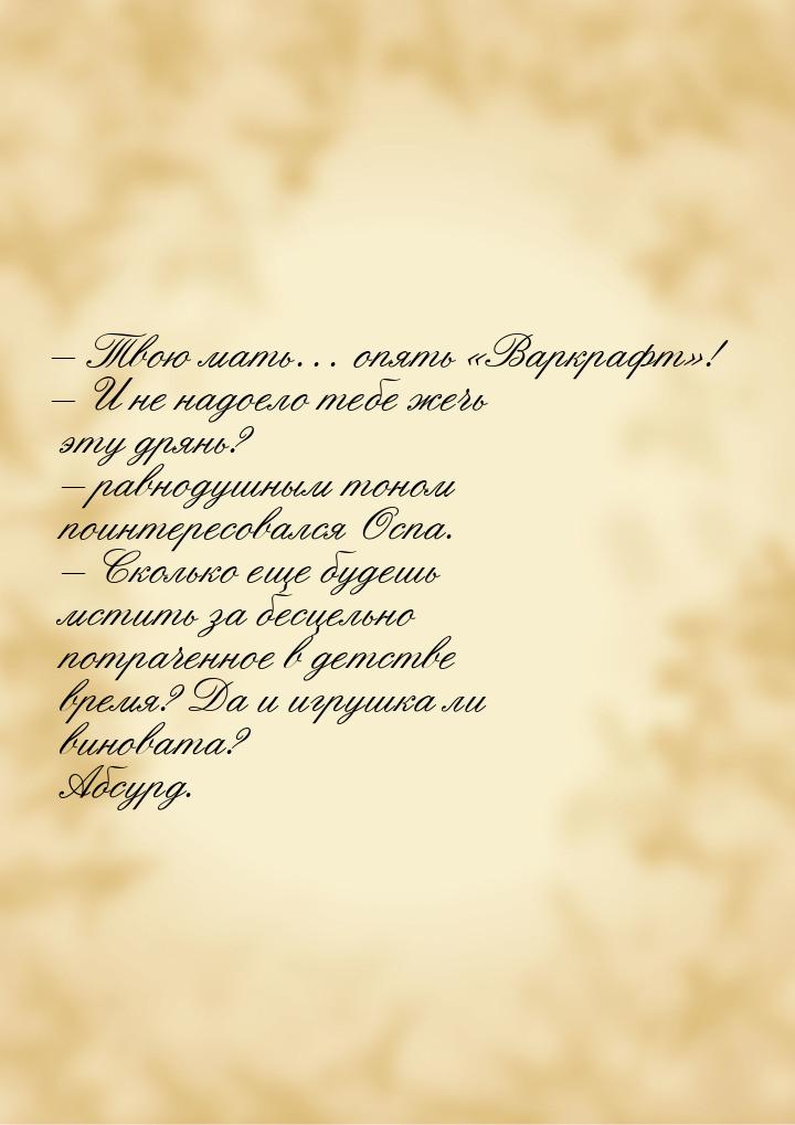 – Твою мать… опять «Варкрафт»! – И не надоело тебе жечь эту дрянь? – равнодушным тоном пои