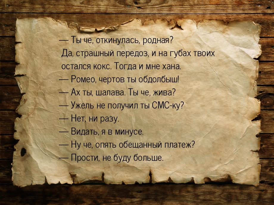 — Ты че, откинулась, родная? Да, страшный передоз, и на губах твоих остался кокс. Тогда и 