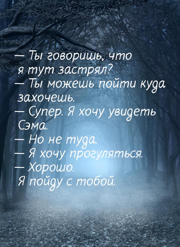 — Ты говоришь, что я тут застрял? — Ты можешь пойти куда захочешь. — Супер. Я хочу увидеть