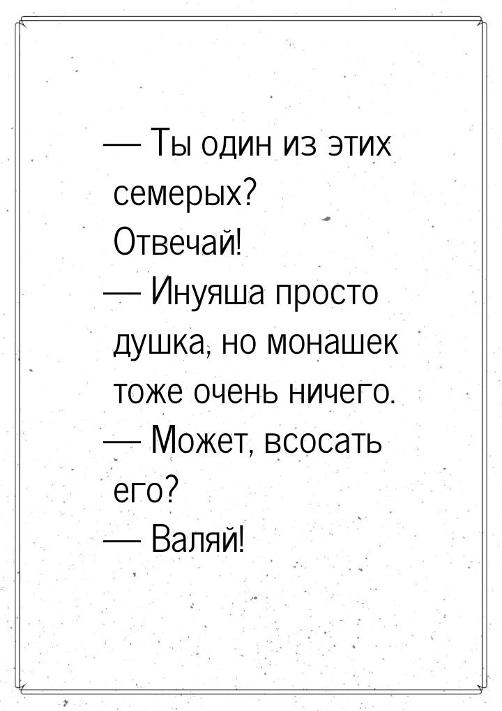 — Ты один из этих семерых? Отвечай! — Инуяша просто душка, но монашек тоже очень ничего. —