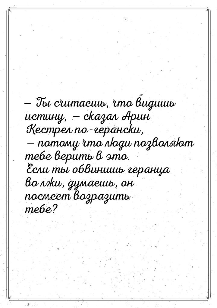 — Ты считаешь, что видишь истину, — сказал Арин Кестрел по-герански, — потому что люди поз