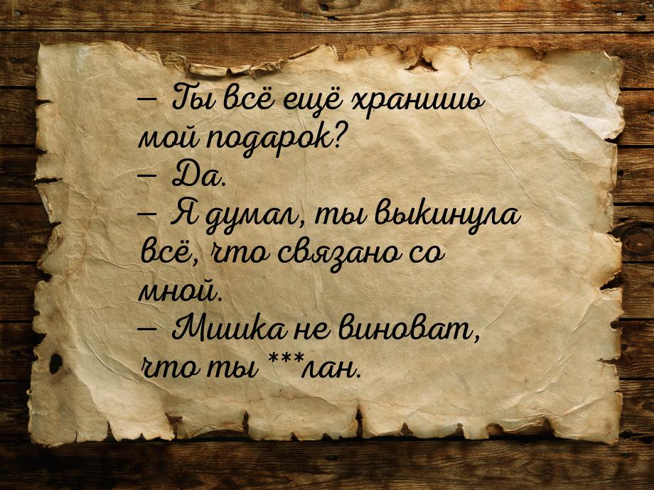 — Ты всё ещё хранишь мой подарок? — Да. — Я думал, ты выкинула всё, что связано со мной. —