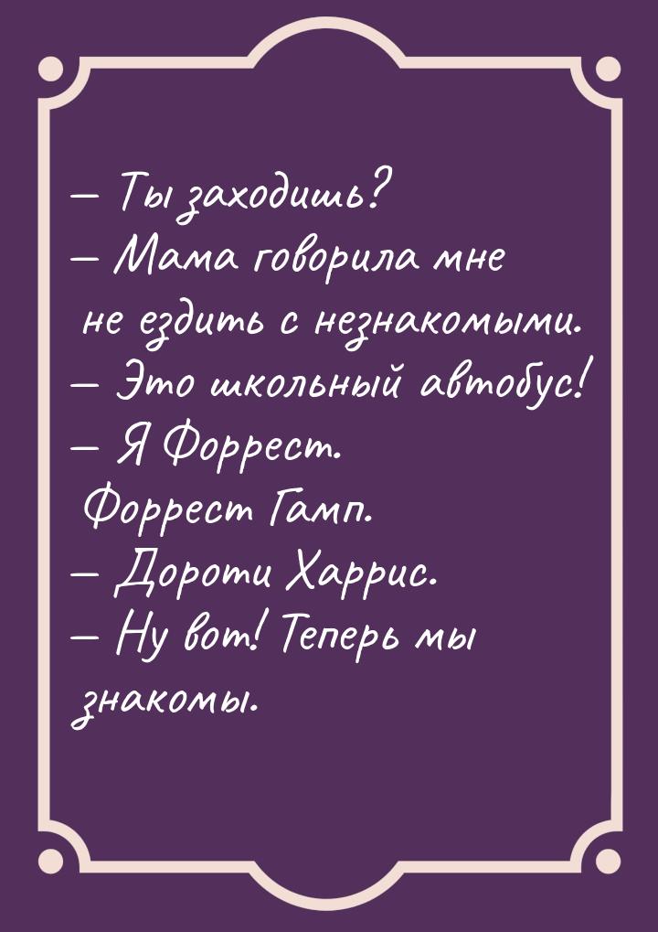 — Ты заходишь? — Мама говорила мне не ездить с незнакомыми. — Это школьный автобус! — Я Фо