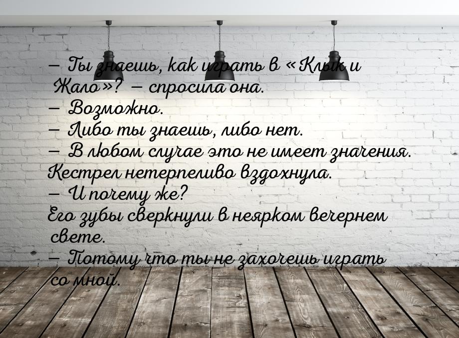 — Ты знаешь, как играть в «Клык и Жало»? — спросила она. — Возможно. — Либо ты знаешь, либ