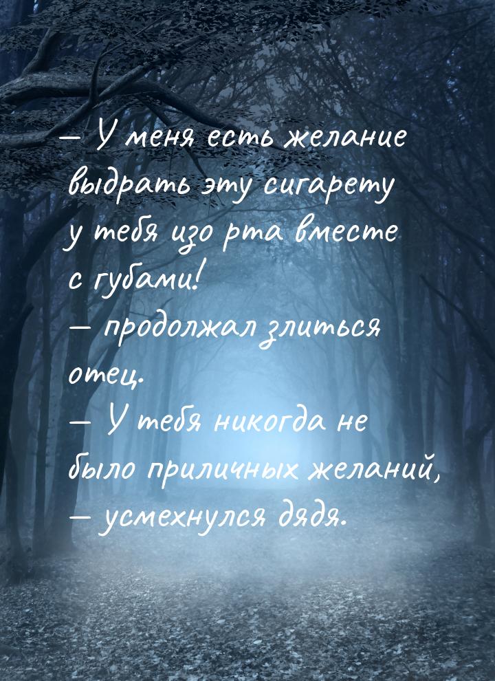 — У меня есть желание выдрать эту сигарету у тебя изо рта вместе с губами! — продолжал зли