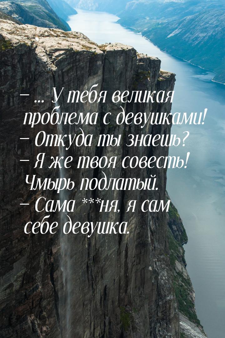  ... У тебя великая проблема с девушками!  Откуда ты знаешь?  Я же тв