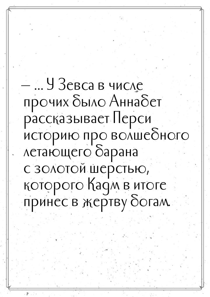  ... У Зевса в числе прочих было Аннабет рассказывает Перси историю про волшебного 