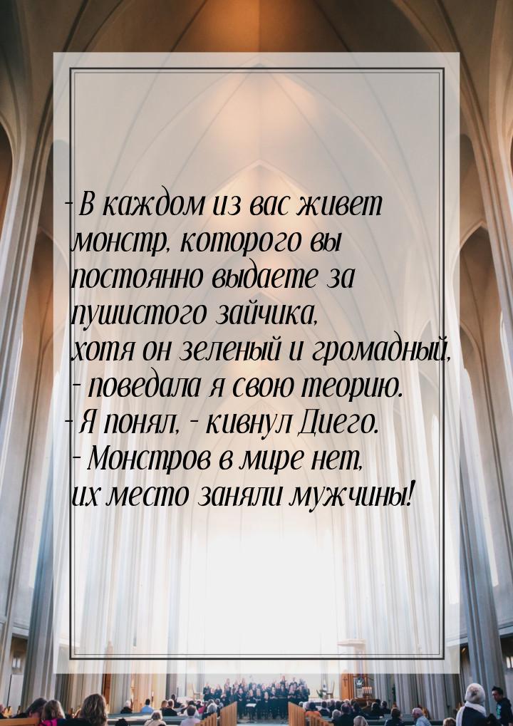 – В каждом из вас живет монстр, которого вы постоянно выдаете за пушистого зайчика, хотя о