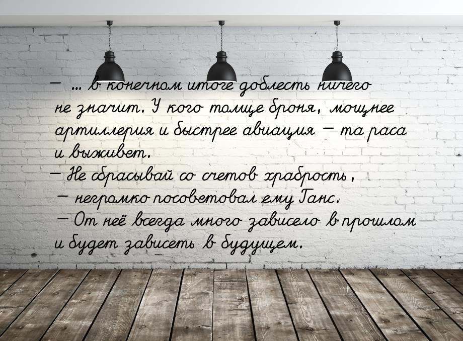  ... в конечном итоге доблесть ничего не значит. У кого толще броня, мощнее артилле