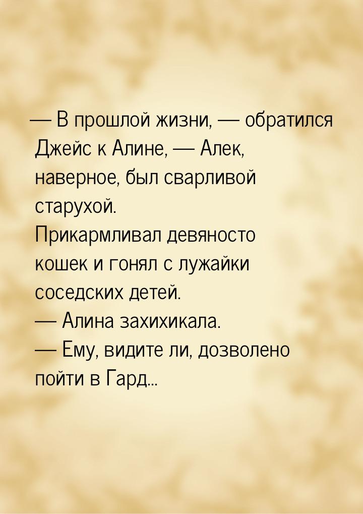 — В прошлой жизни, — обратился Джейс к Алине, — Алек, наверное, был сварливой старухой. Пр