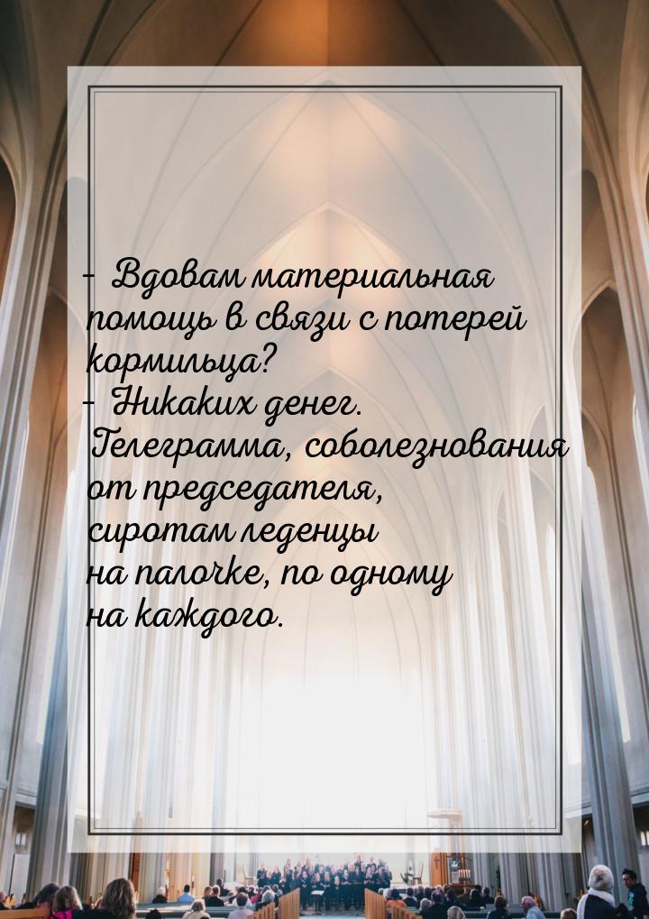 – Вдовам материальная помощь в связи с потерей кормильца? – Никаких денег. Телеграмма, соб