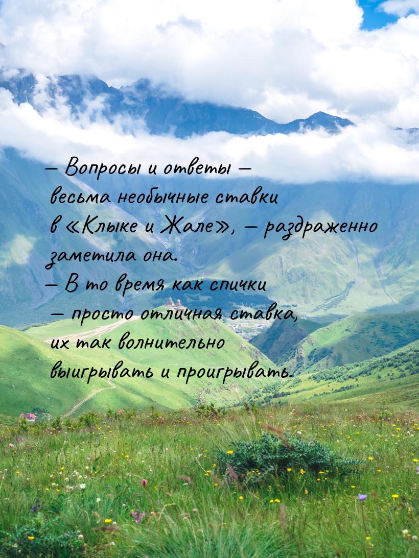 — Вопросы и ответы — весьма необычные ставки в «Клыке и Жале», — раздраженно заметила она.