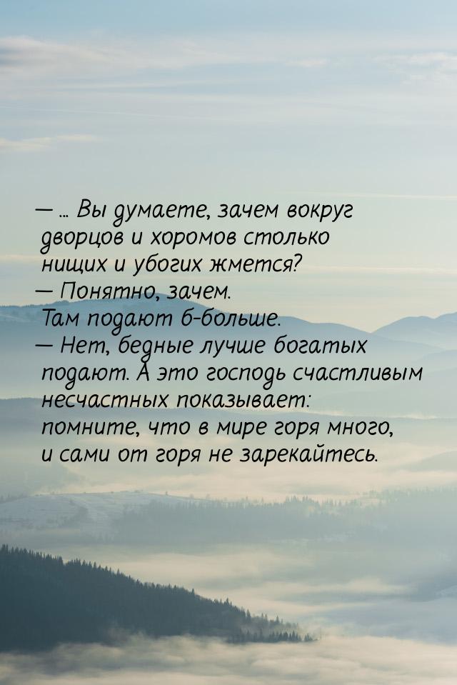  ... Вы думаете, зачем вокруг дворцов и хоромов столько нищих и убогих жмется? &mda