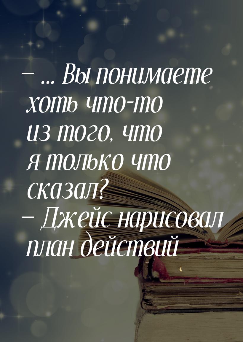  ... Вы понимаете хоть что-то из того, что я только что сказал?  Джейс нарис