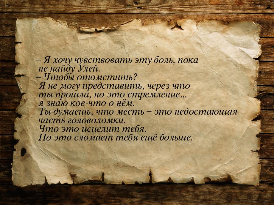 – Я хочу чувствовать эту боль, пока не найду Улей. – Чтобы отомстить? Я не могу представит