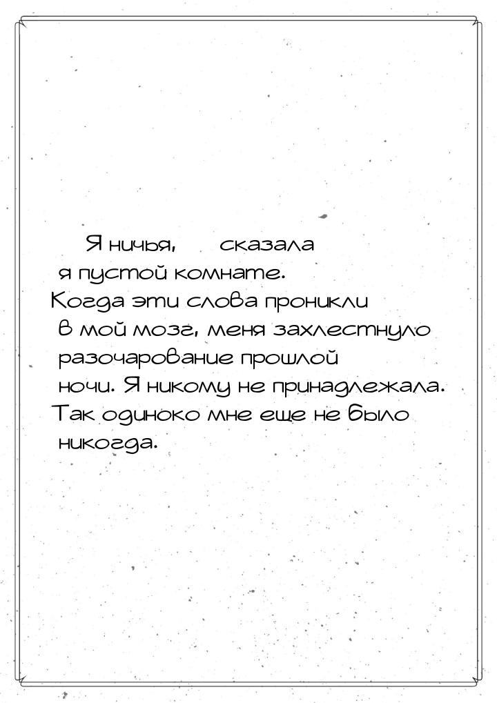 — Я ничья, — сказала я пустой комнате. Когда эти слова проникли в мой мозг, меня захлестну