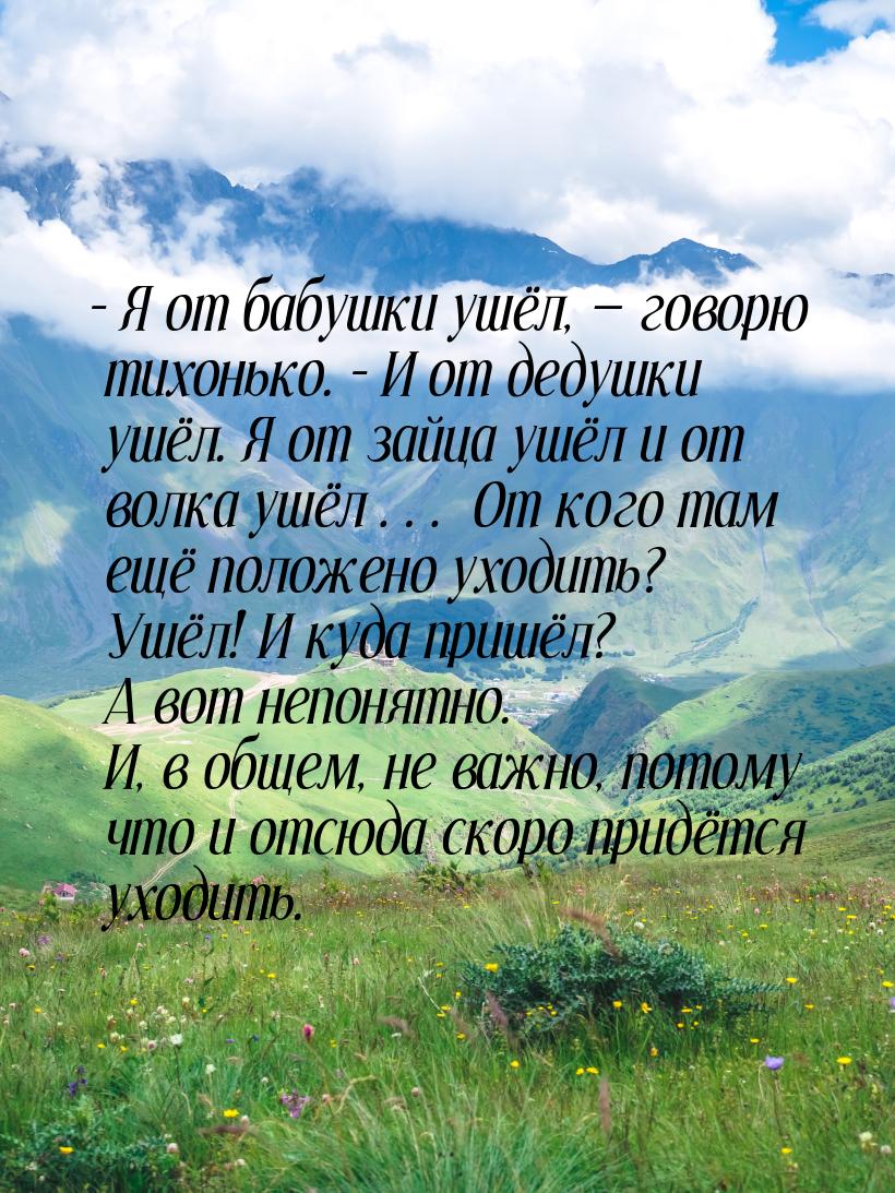 – Я от бабушки ушёл,  говорю тихонько. – И от дедушки ушёл. Я от зайца ушёл и от во