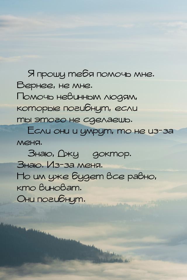 — Я прошу тебя помочь мне. Вернее, не мне. Помочь невинным людям, которые погибнут, если т