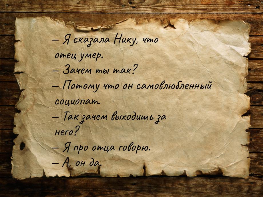 — Я сказала Нику, что отец умер. — Зачем ты так? — Потому что он самовлюбленный социопат. 