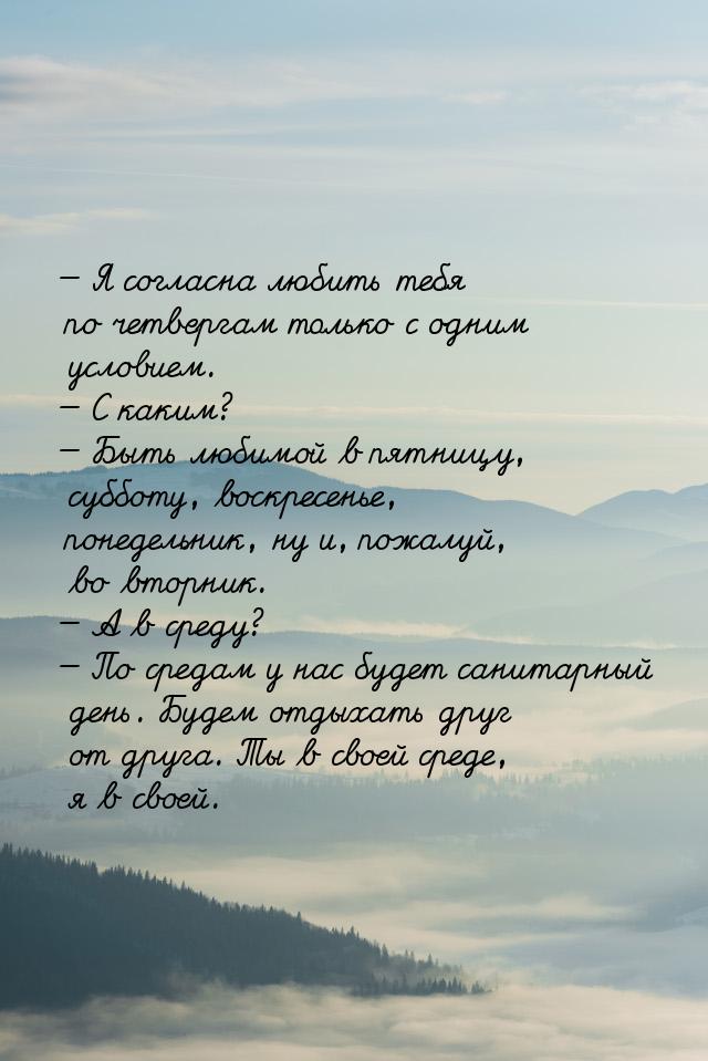 — Я согласна любить тебя по четвергам только с одним условием. — С каким? — Быть любимой в