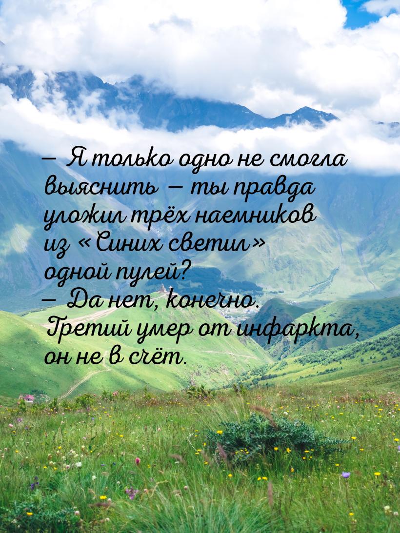 — Я только одно не смогла выяснить  ты правда уложил трёх наемников из Синих