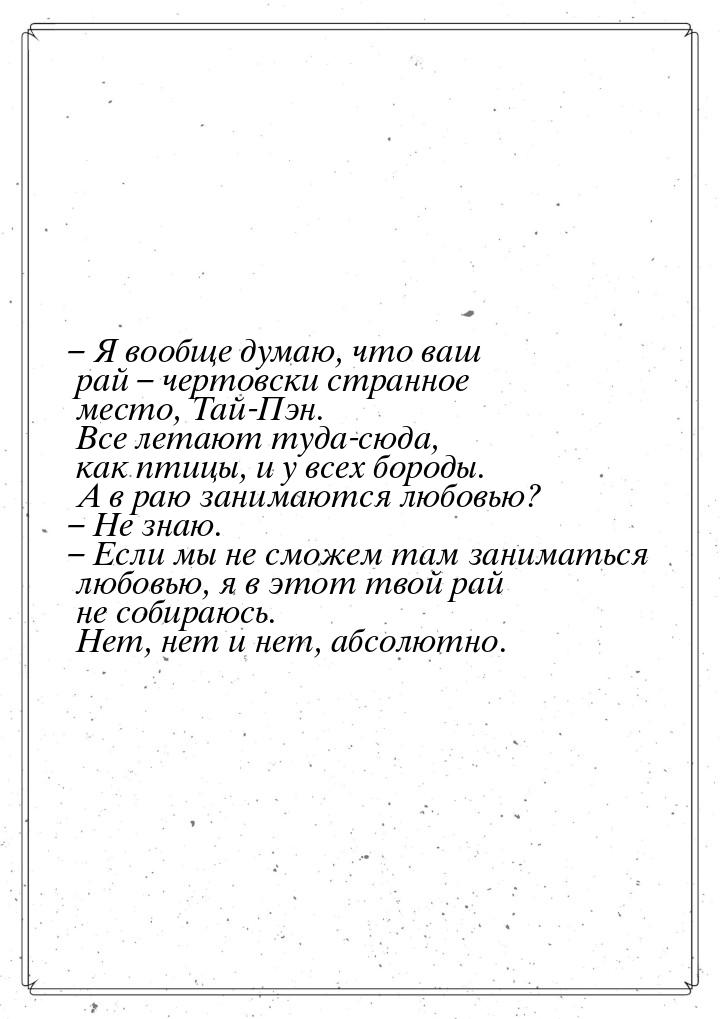 – Я вообще думаю, что ваш рай – чертовски странное место, Тай-Пэн. Все летают туда-сюда, к