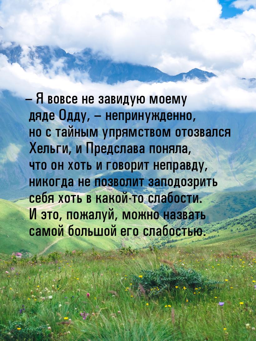 – Я вовсе не завидую моему дяде Одду, – непринужденно, но с тайным упрямством отозвался Хе