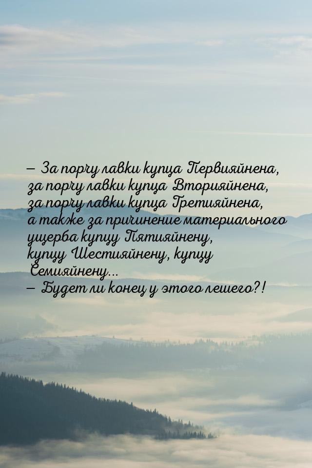 — За порчу лавки купца Первияйнена, за порчу лавки купца Вторияйнена, за порчу лавки купца