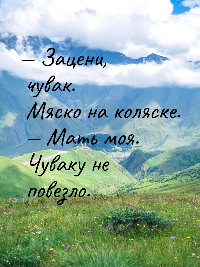 — Зацени, чувак. Мяско на коляске.  — Мать моя. Чуваку не повезло.