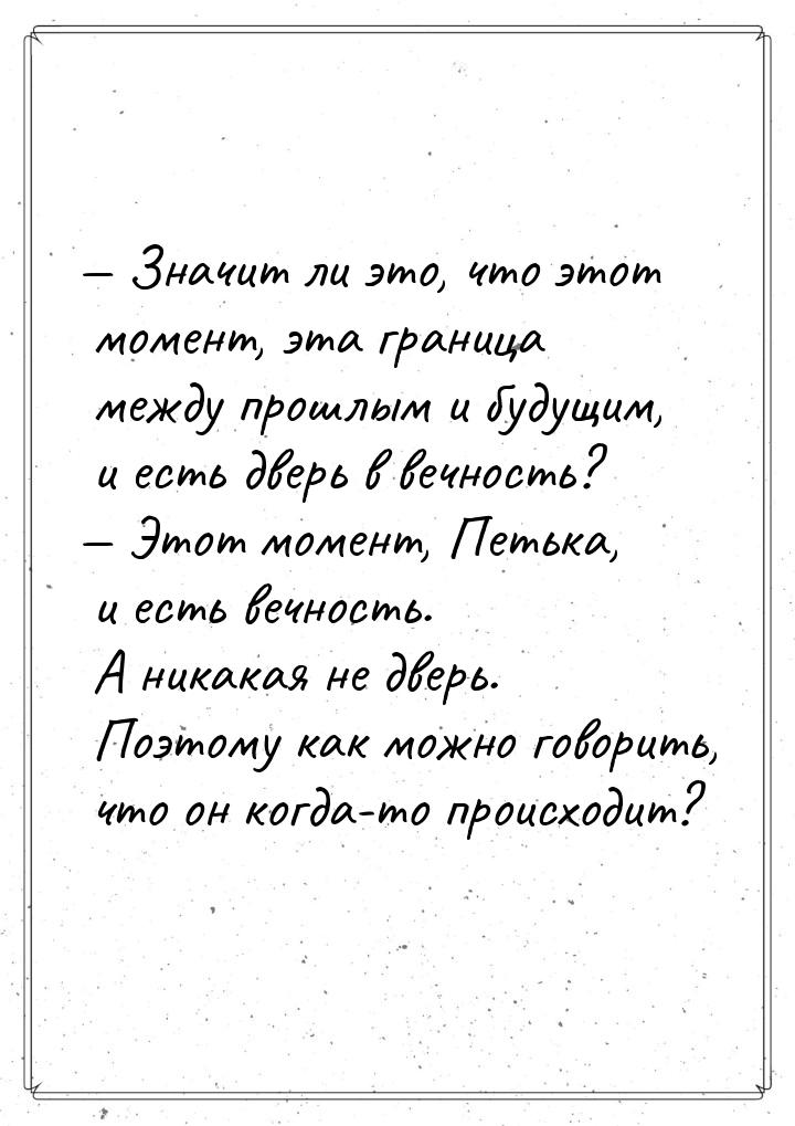 — Значит ли это, что этот момент, эта граница между прошлым и будущим, и есть дверь в вечн