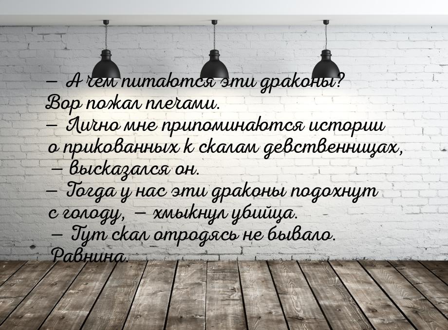  А чем питаются эти драконы? Вор пожал плечами.  Лично мне припоминаются ист