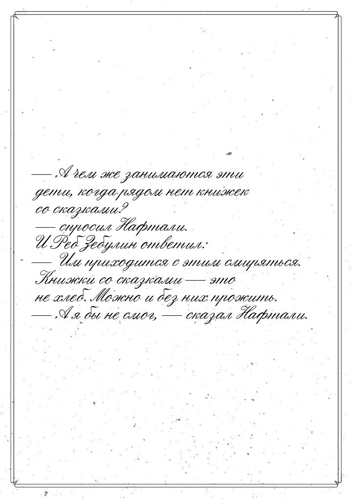  А чем же занимаются эти дети, когда рядом нет книжек со сказками?  спросил 