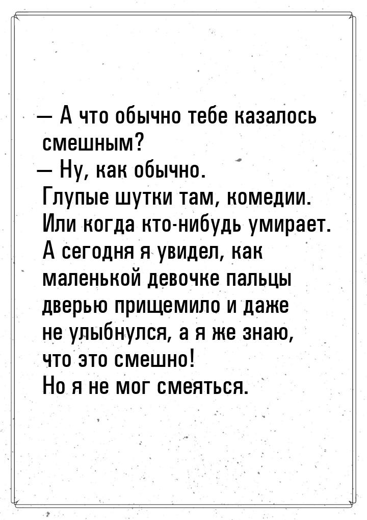  А что обычно тебе казалось смешным?  Ну, как обычно. Глупые шутки там, коме