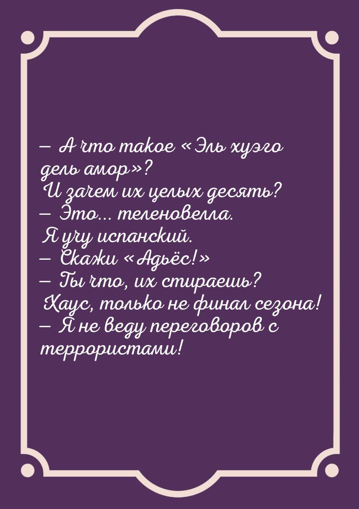  А что такое Эль хуэго дель амор? И зачем их целых десять?  Эт