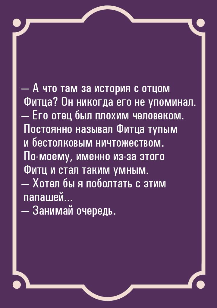  А что там за история с отцом Фитца? Он никогда его не упоминал.  Его отец б