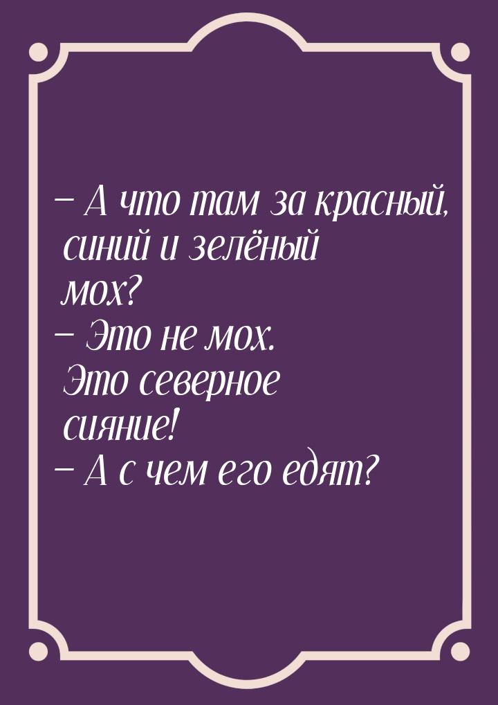  А что там за красный, синий и зелёный мох?  Это не мох. Это северное сияние